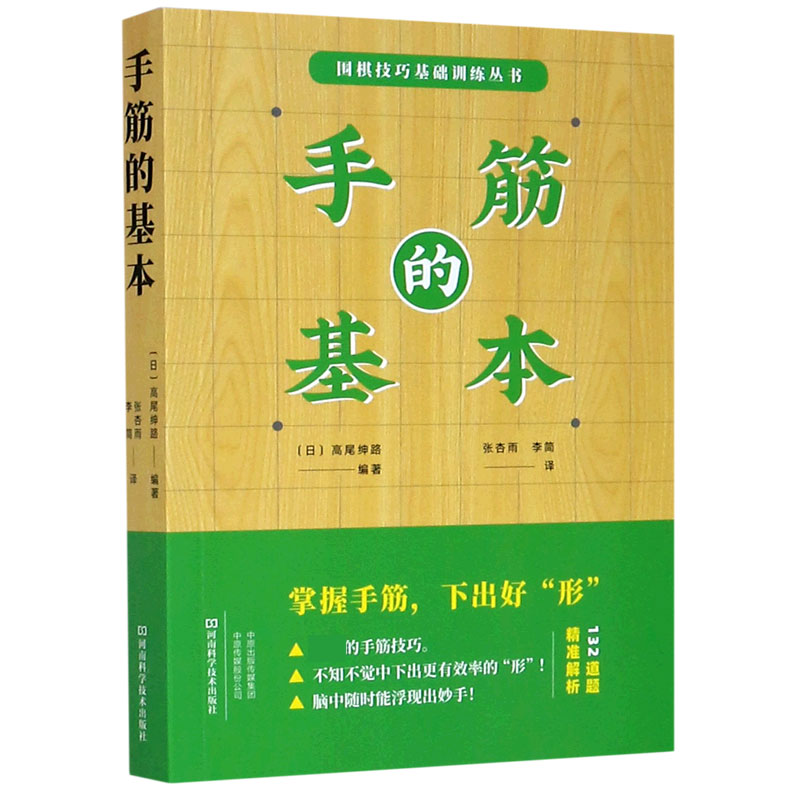 手筋的基本/围棋技巧基础训练丛书