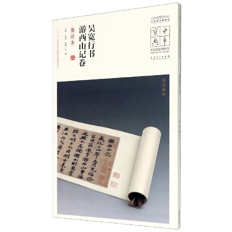 吴宽行书游西山记卷(墨迹本)/中国国家博物馆馆藏法帖书系/中华宝典