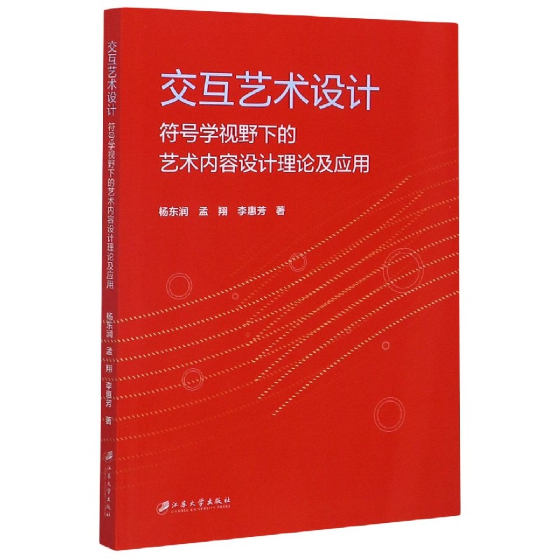 交互艺术设计(符号学视野下的艺术内容设计理论及应用)