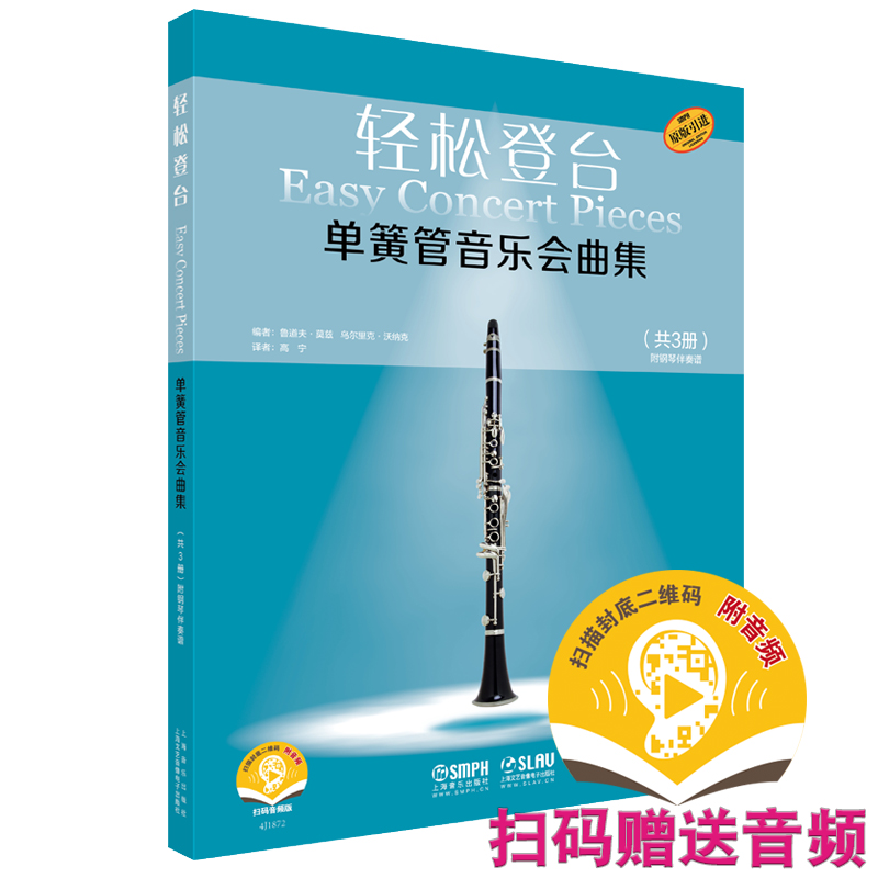 单簧管音乐会曲集(共3册原版引进扫码音频版)/轻松登台