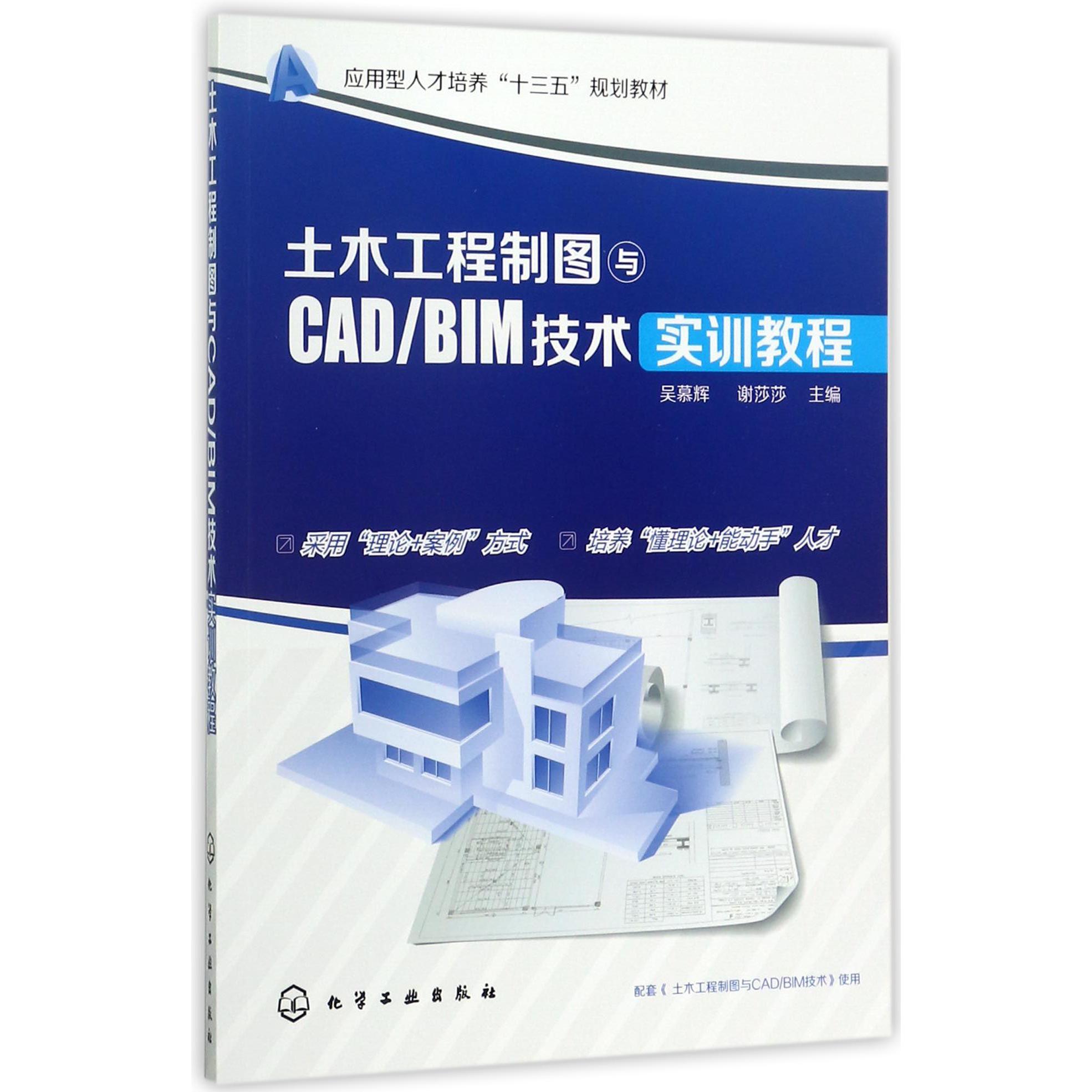 土木工程制图与CADBIM技术实训教程（应用型人才培养十三五规划教材）