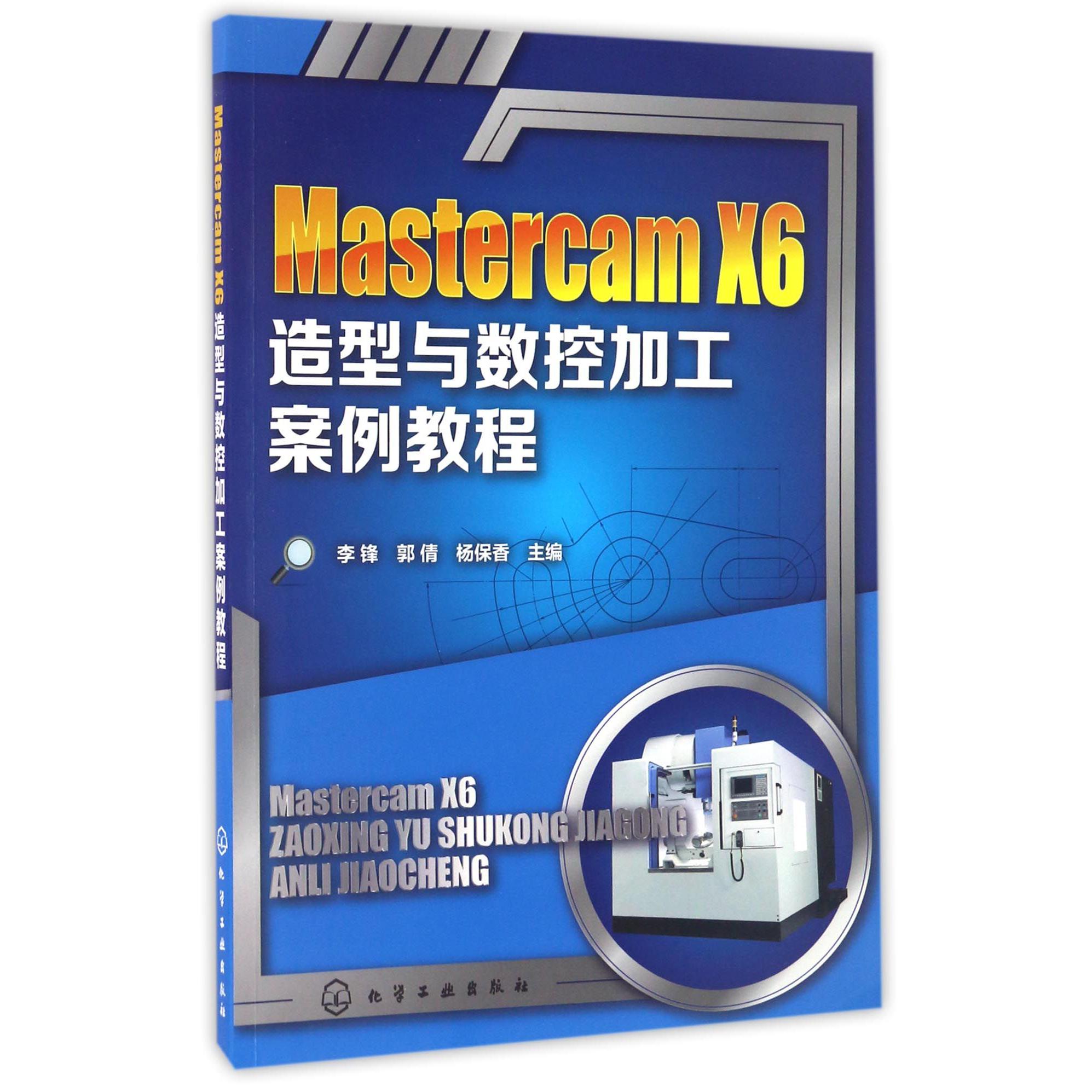 Mastercam X6造型与数控加工案例教程