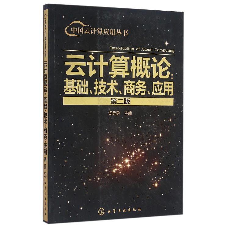 云计算概论--基础技术商务应用（第2版）/中国云计算应用丛书