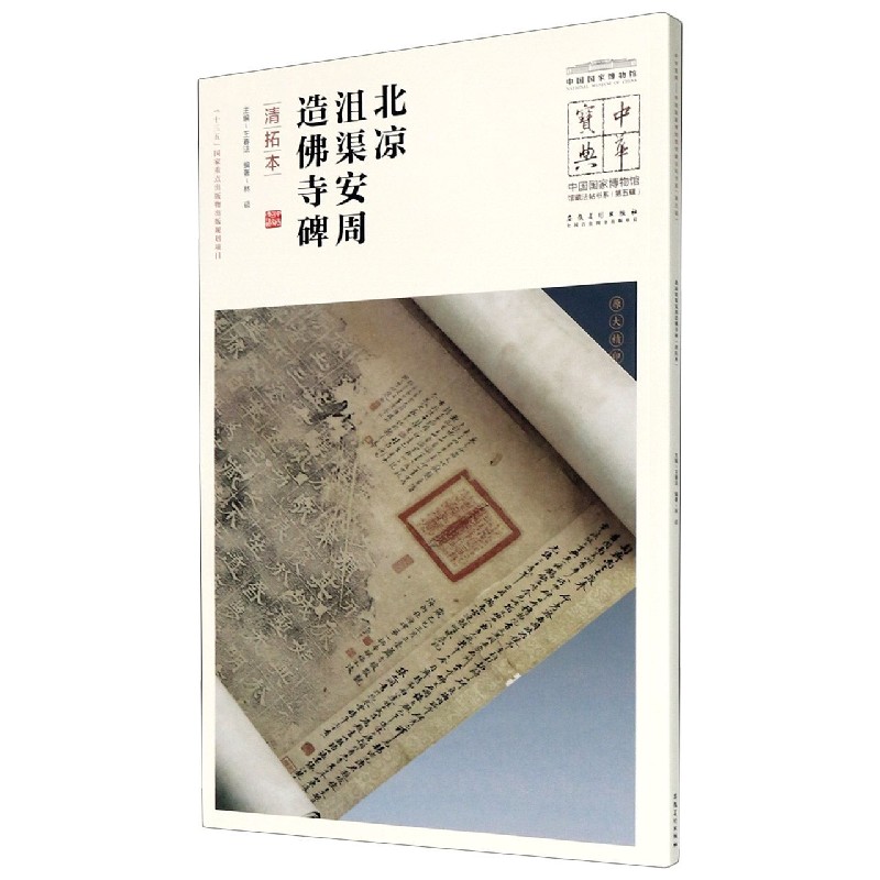北凉沮渠安周造佛寺碑(清拓本)/中国国家博物馆馆藏法帖书系/中华宝典