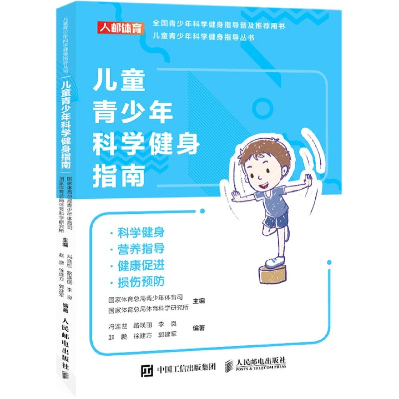 儿童青少年科学健身指南/儿童青少年科学健身指导丛书