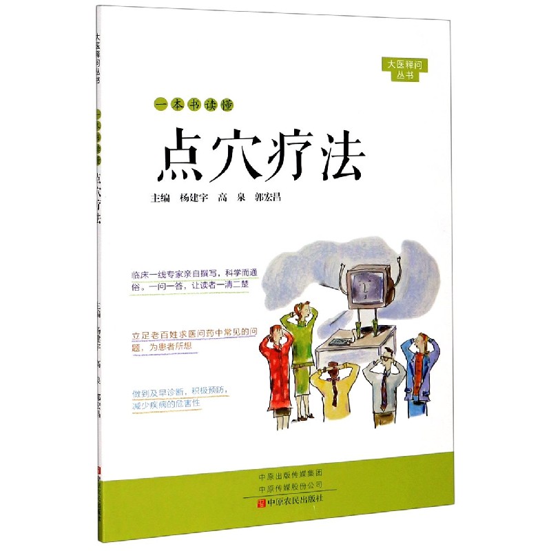 一本书读懂点穴疗法/大医释问丛书
