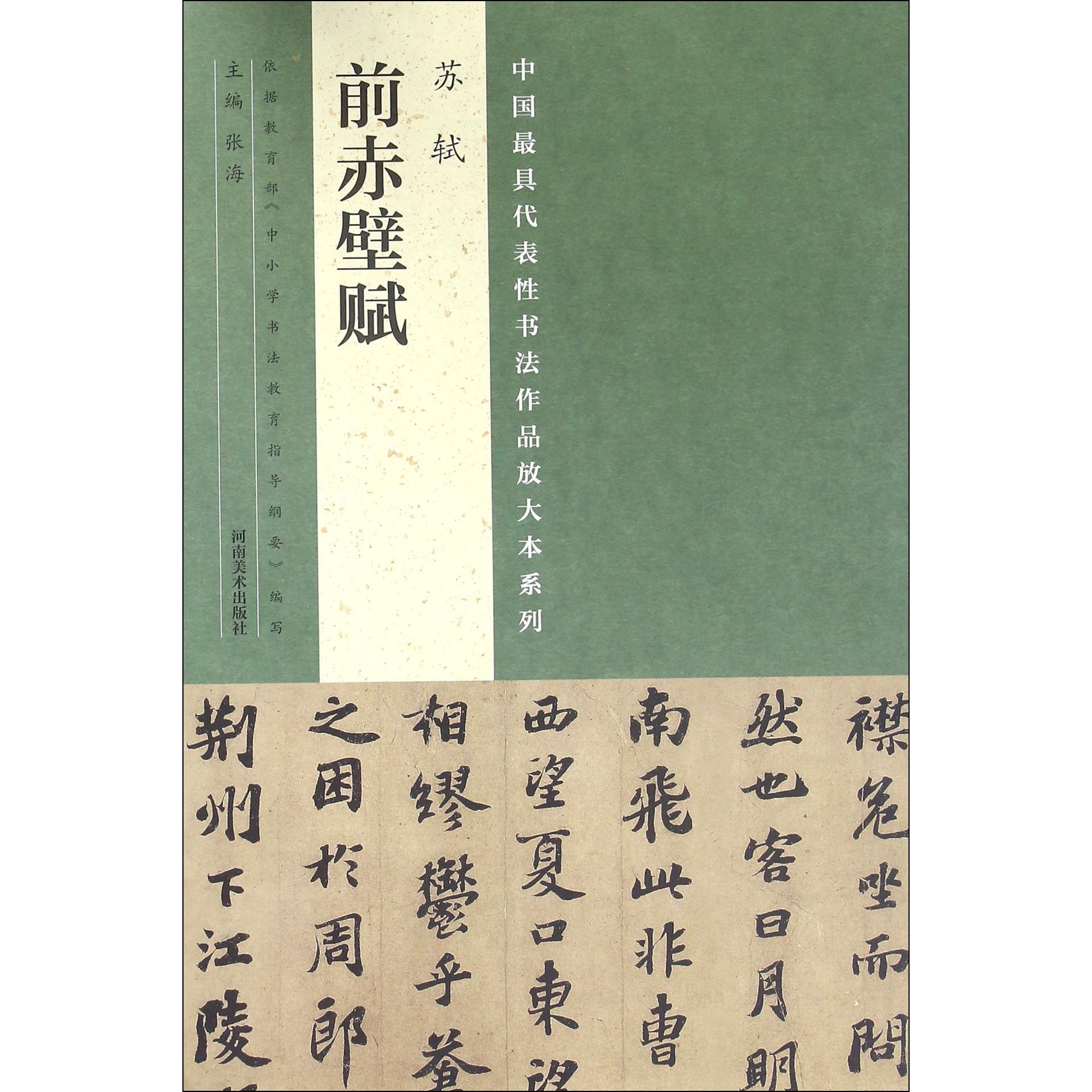 苏轼前赤壁赋/中国最具代表性书法作品放大本系列