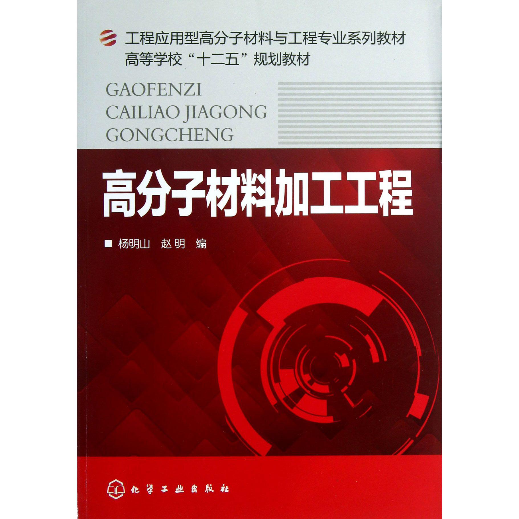 高分子材料加工工程（工程应用型高分子材料与工程专业系列教材高等学校十二五规划教材）