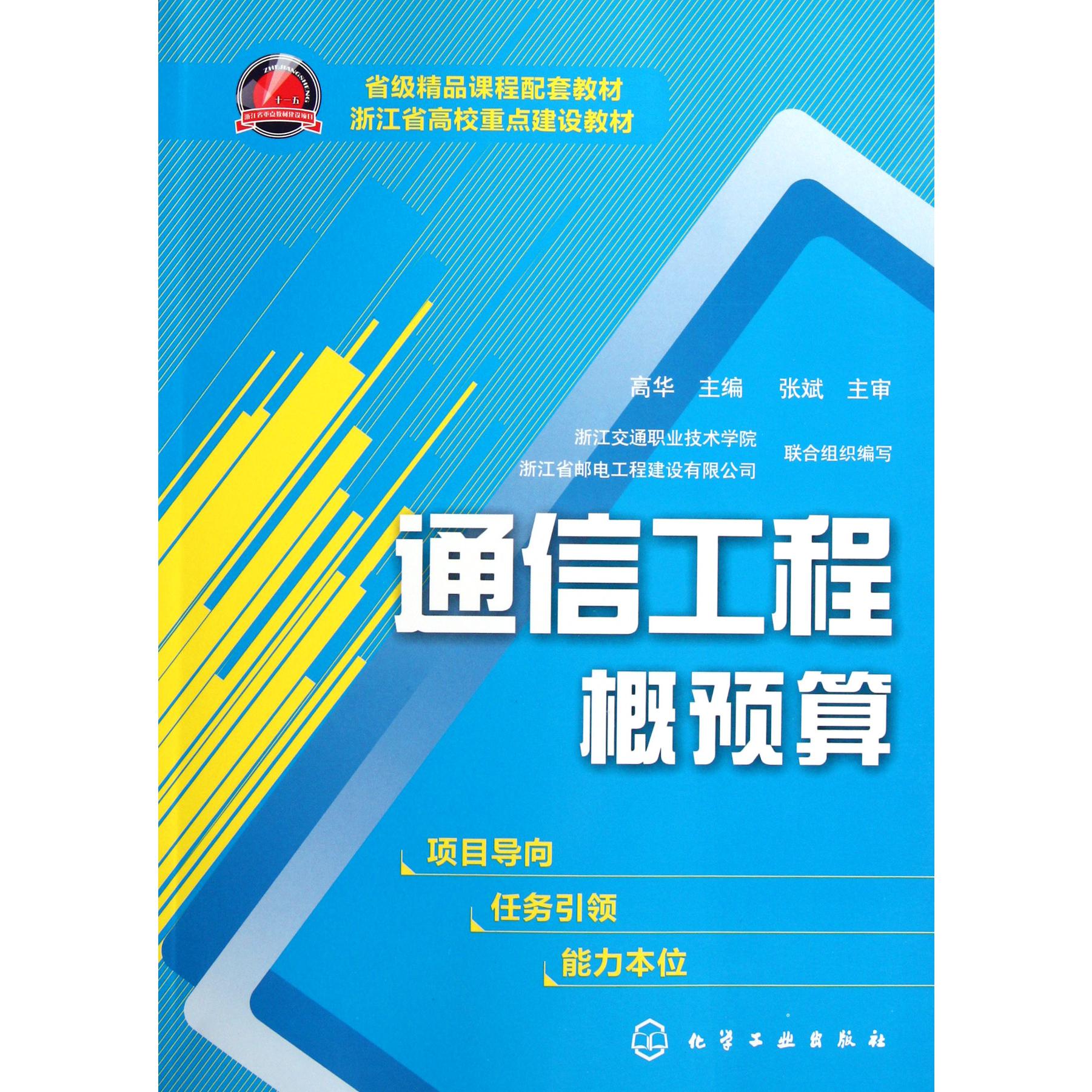 通信工程概预算(浙江省高校重点建设教材)
