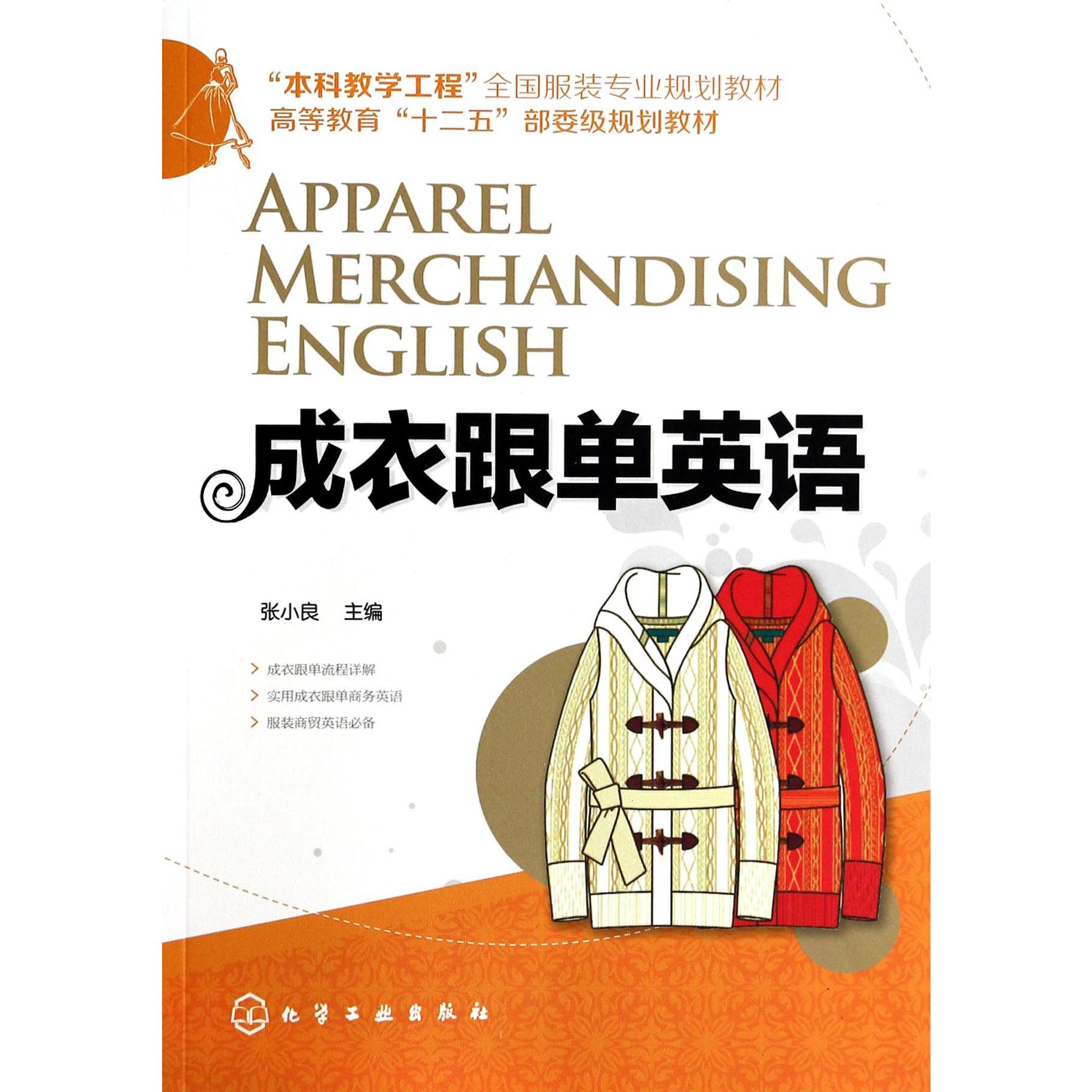 成衣跟单英语（本科教学工程全国服装专业规划教材高等教育十二五部委级规划教材）