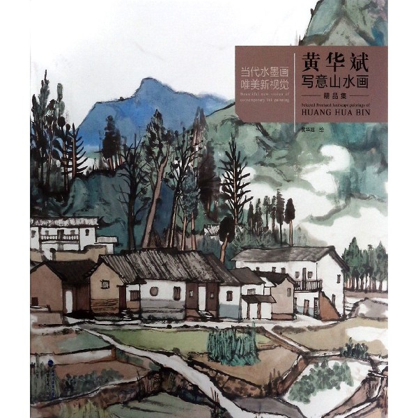 黄华斌写意山水画精品集/当代水墨画唯美新视觉