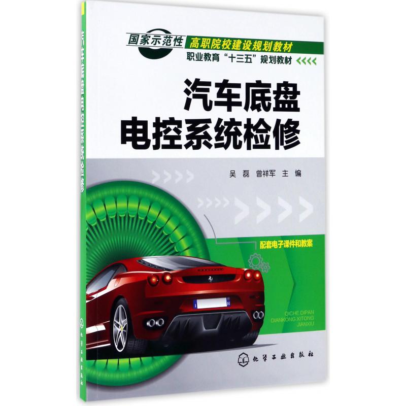 汽车底盘电控系统检修（职业教育十三五规划教材）