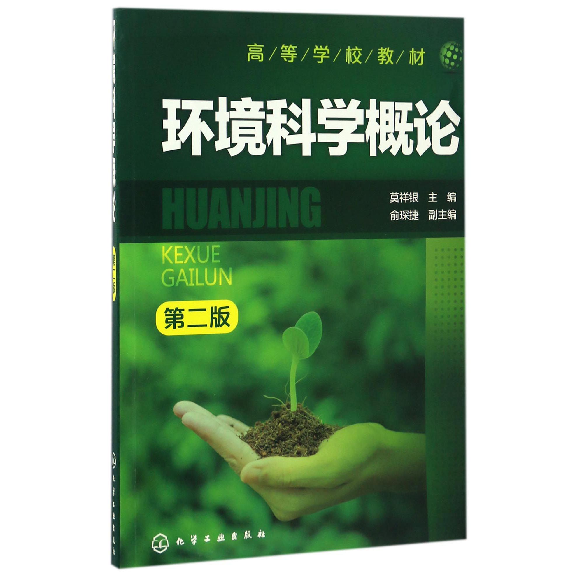 环境科学概论（第2版高等学校教材）
