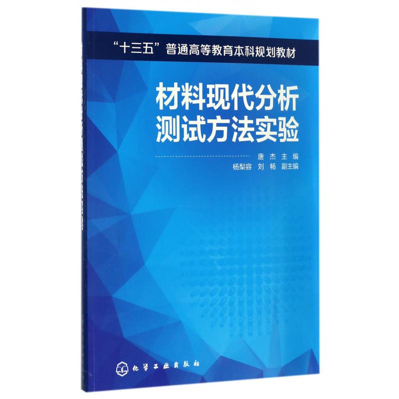 材料现代分析测试方法实验（十三五普通高等教育本科规划教材）