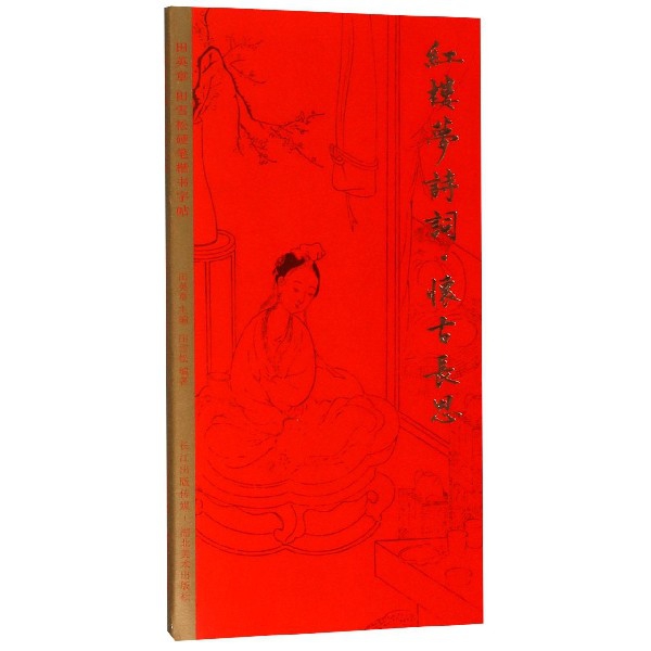 红楼梦诗词(怀古长思)/田英章书田雪松硬笔楷书字帖