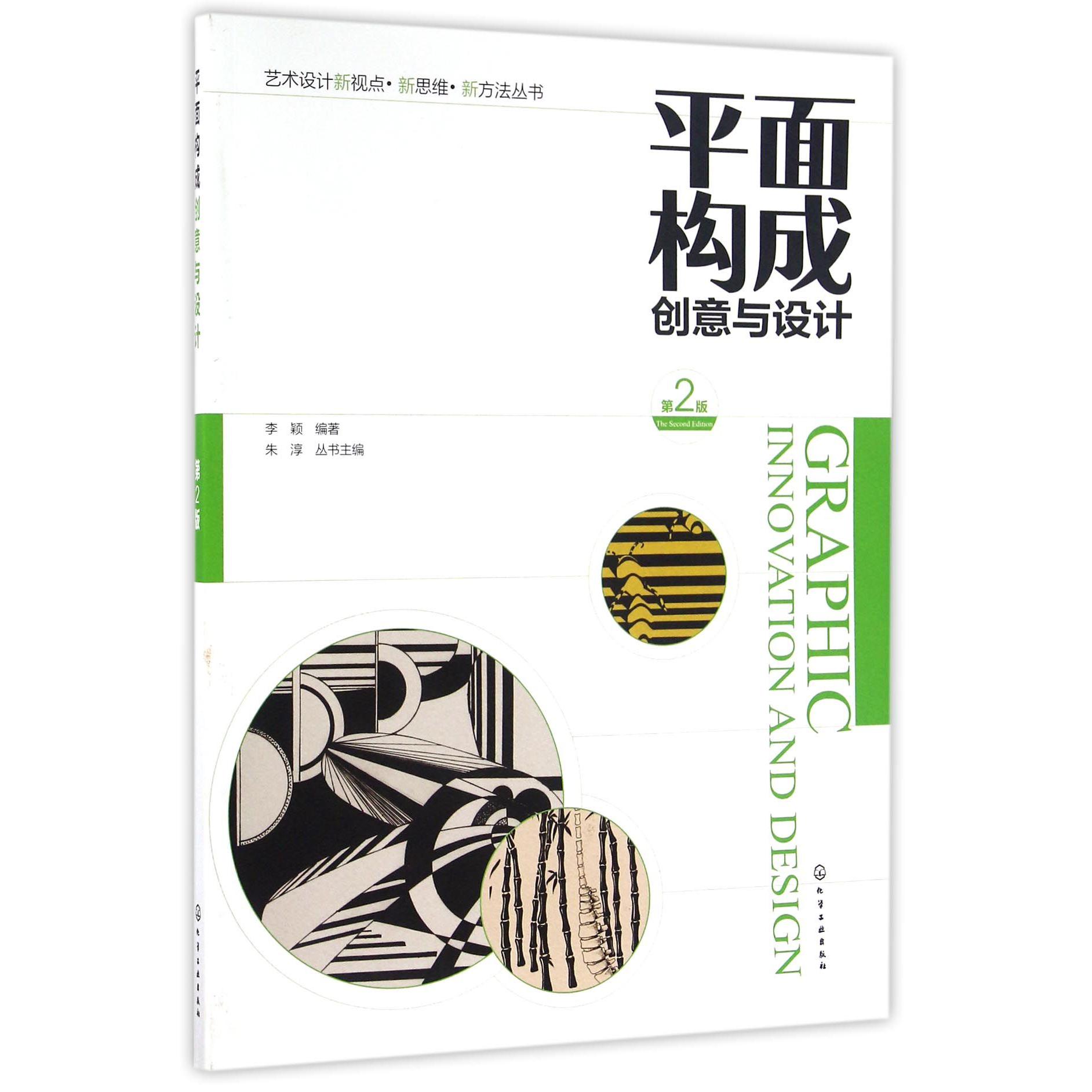 平面构成创意与设计（第2版）/艺术设计新视点新思维新方法丛书