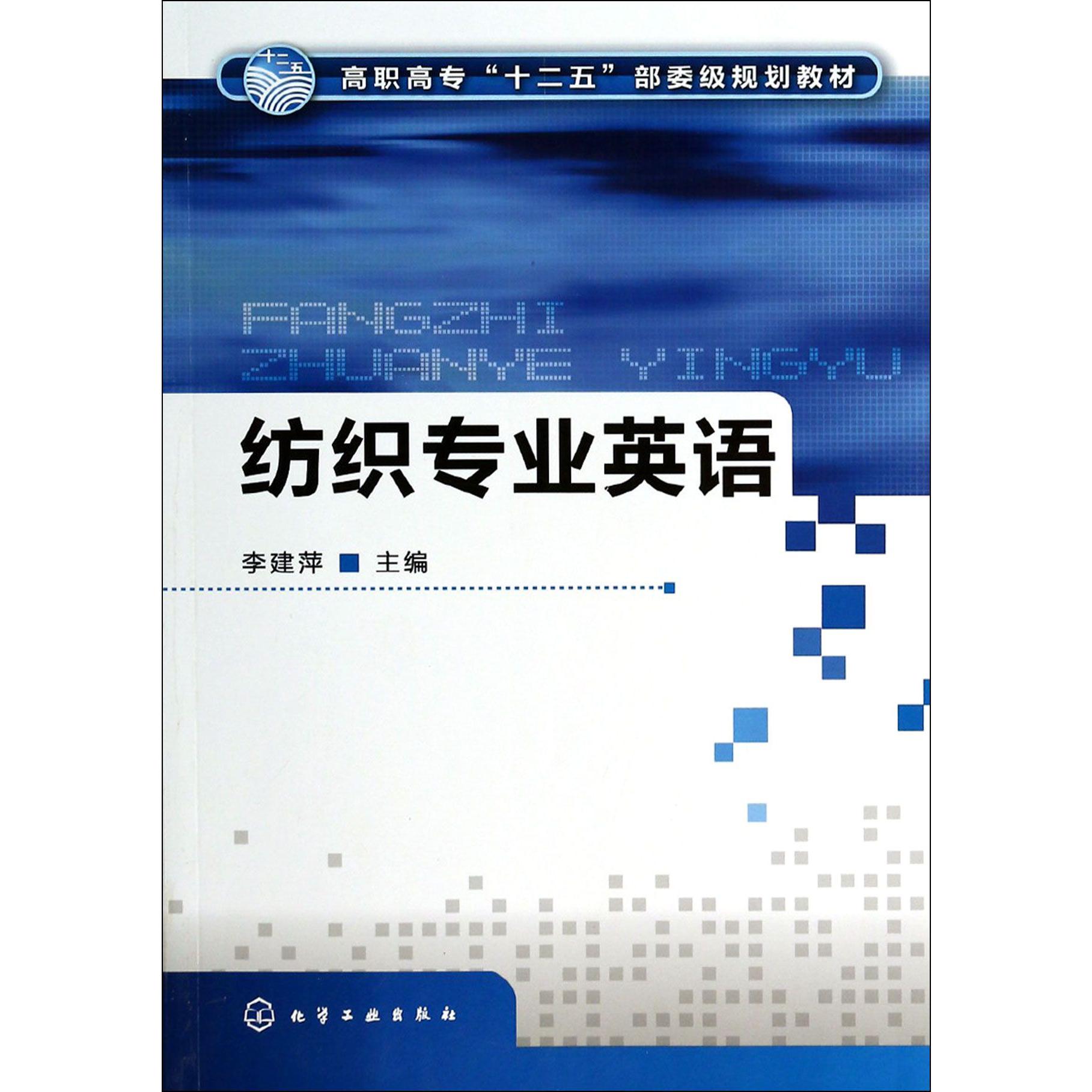 纺织专业英语（高职高专十二五部委级规划教材）
