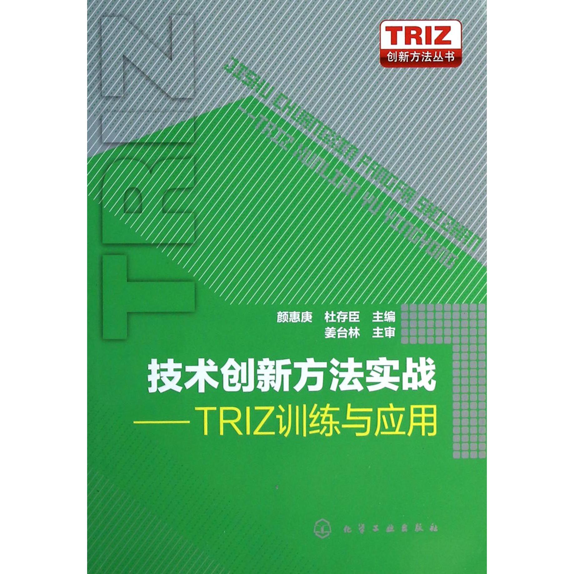 技术创新方法实战--TRIZ训练与应用/TRIZ创新方法丛书