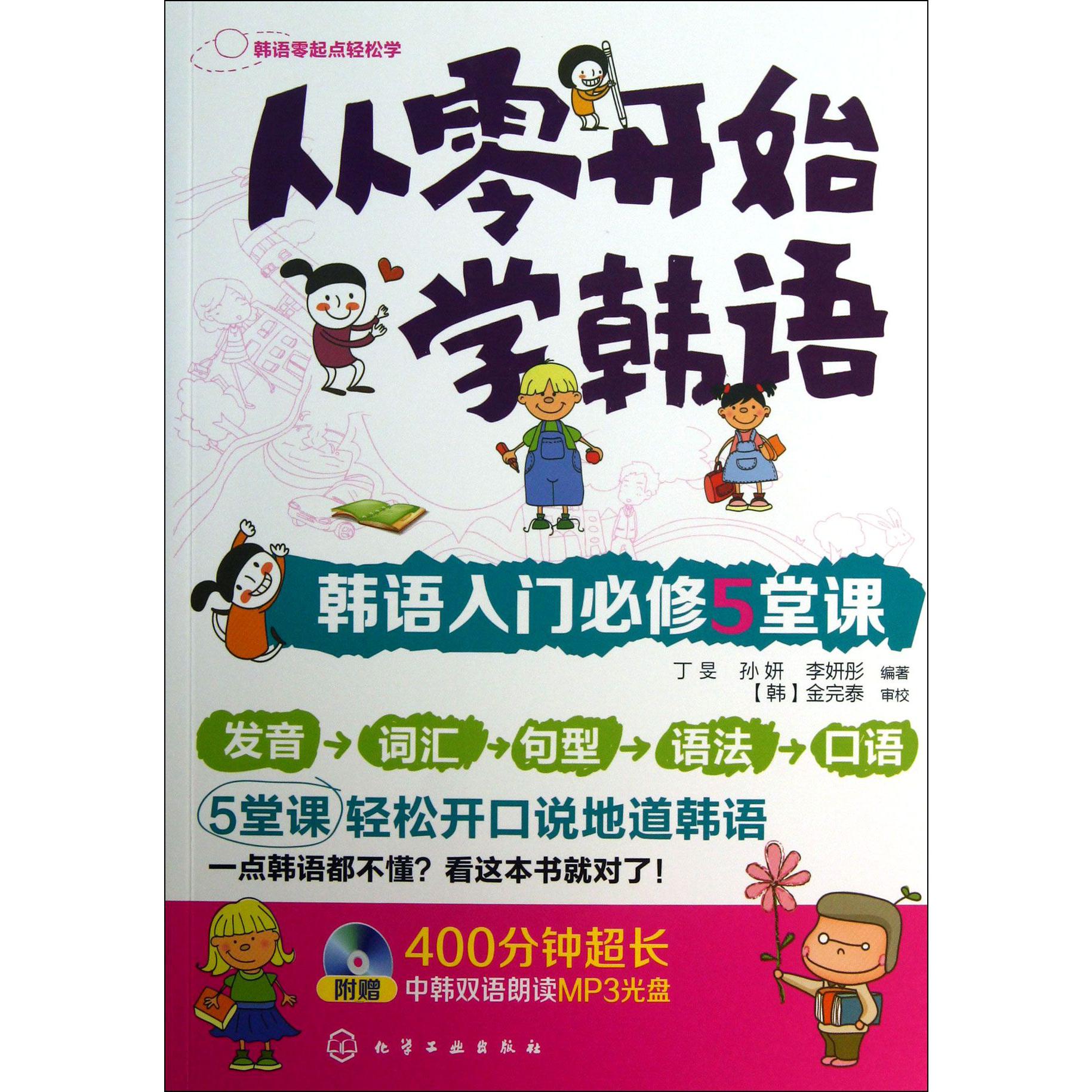 从零开始学韩语(附光盘韩语入门必修5堂课)/韩语零起点轻松学