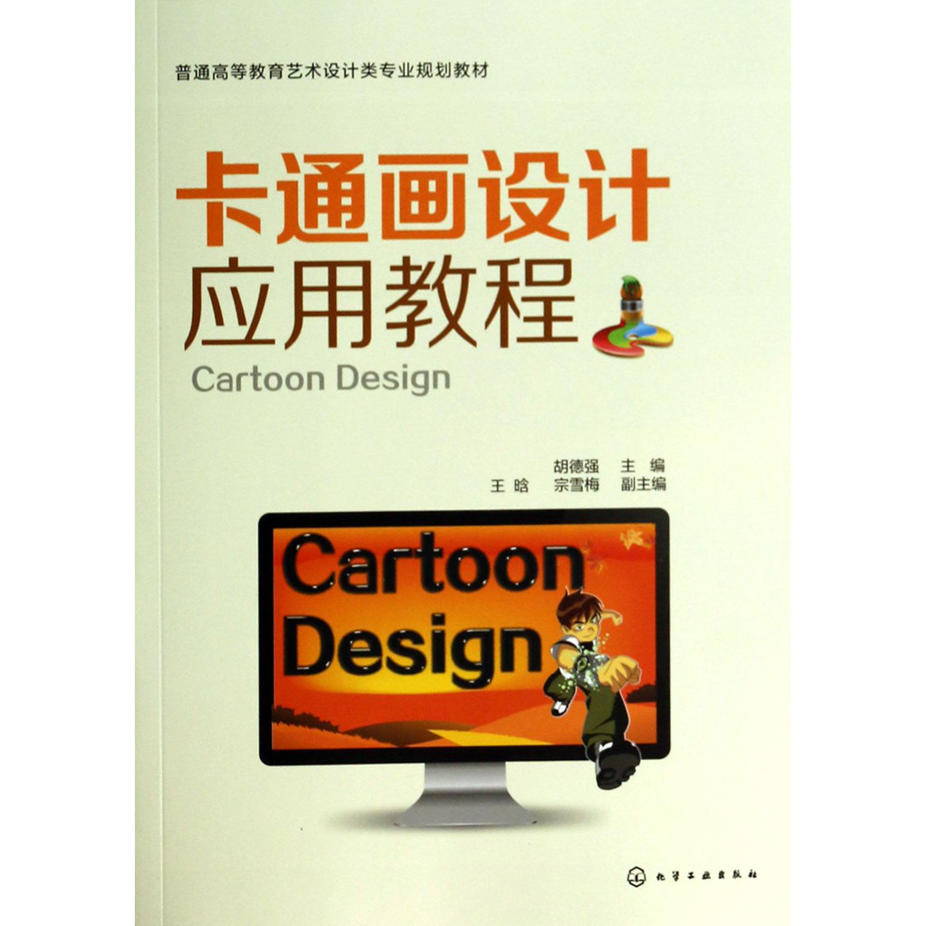 卡通画设计应用教程（普通高等教育艺术设计类专业规划教材）