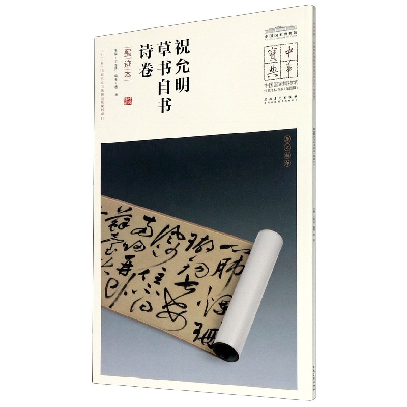 祝允明草书自书诗卷(墨迹本)/中国国家博物馆馆藏法帖书系/中华宝典
