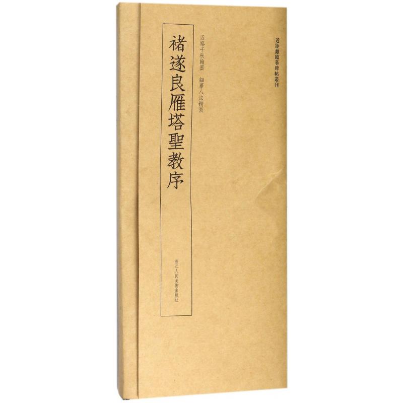 褚遂良雁塔圣教序/近距离临摹碑帖丛刊