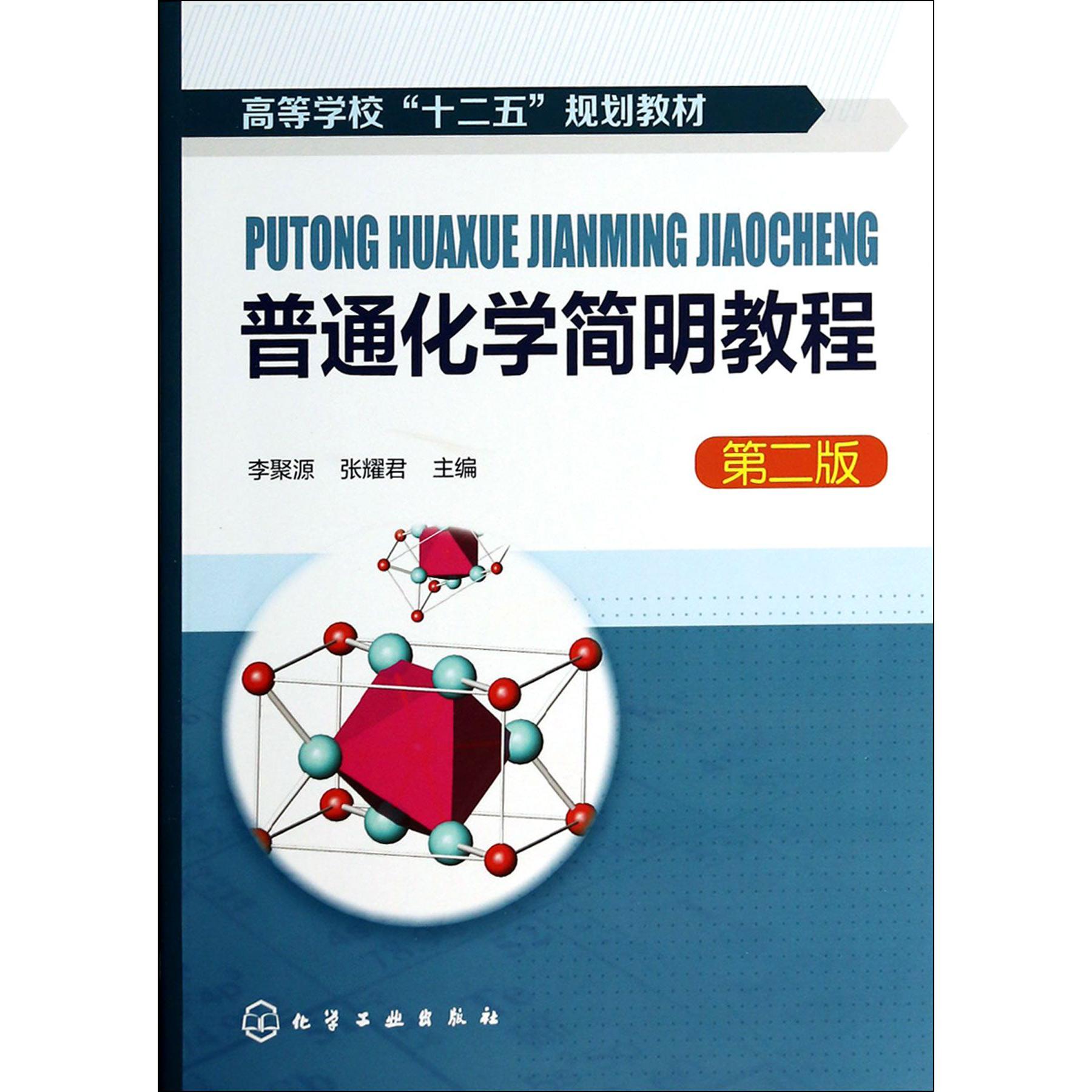 普通化学简明教程（第2版高等学校十二五规划教材）
