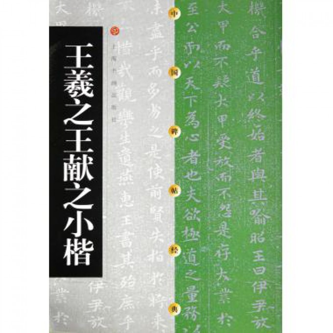 王羲之王献之小楷/中国碑帖经典