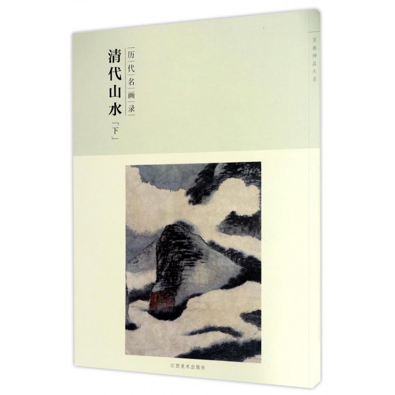 清代山水(下历代名画录)/百卷神品大系