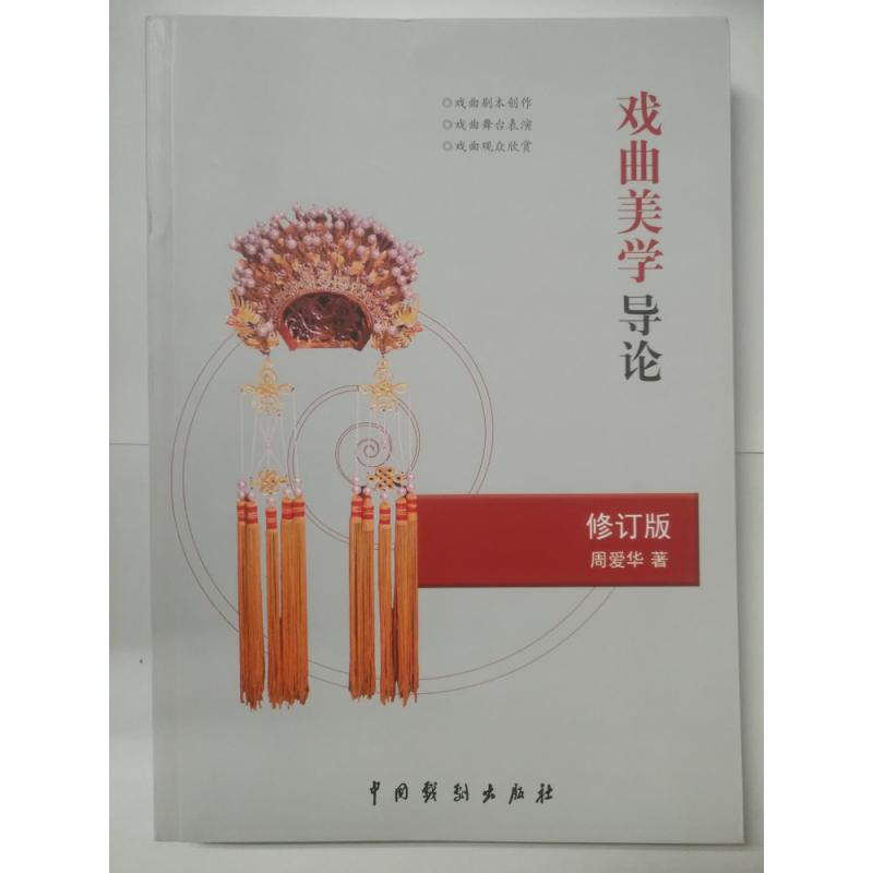 戏曲美学导论(修订版)