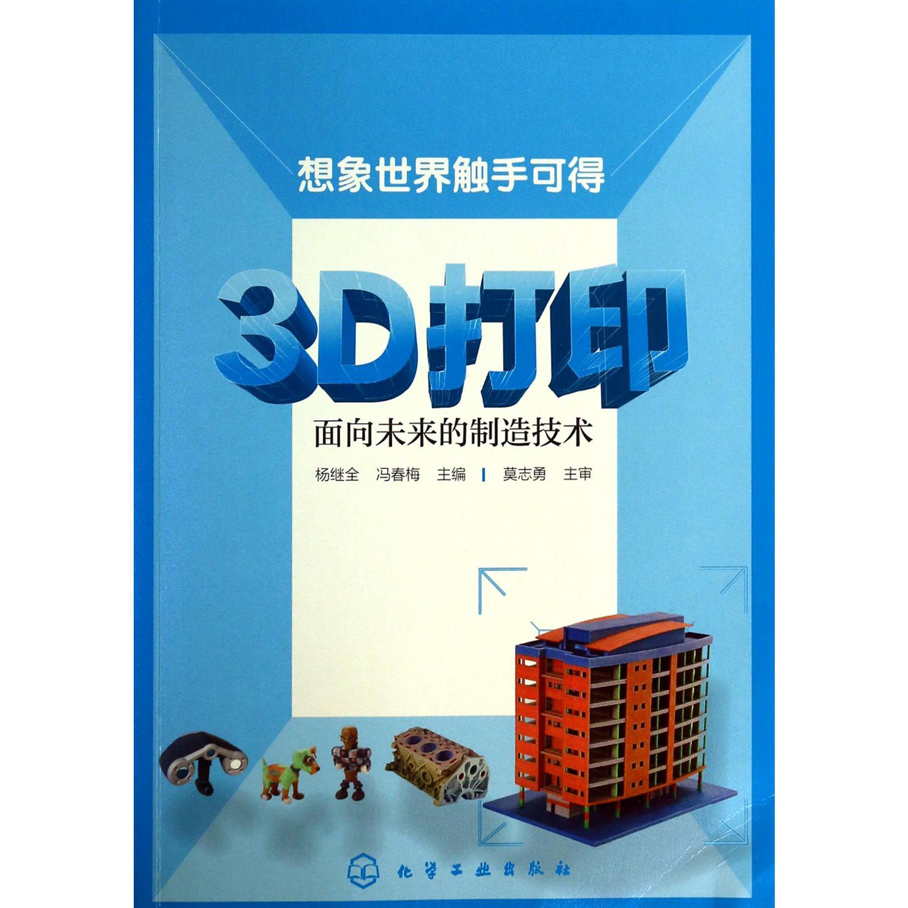 3D打印（面向未来的制造技术）