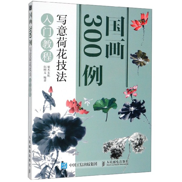 国画300例(写意荷花技法入门教程)