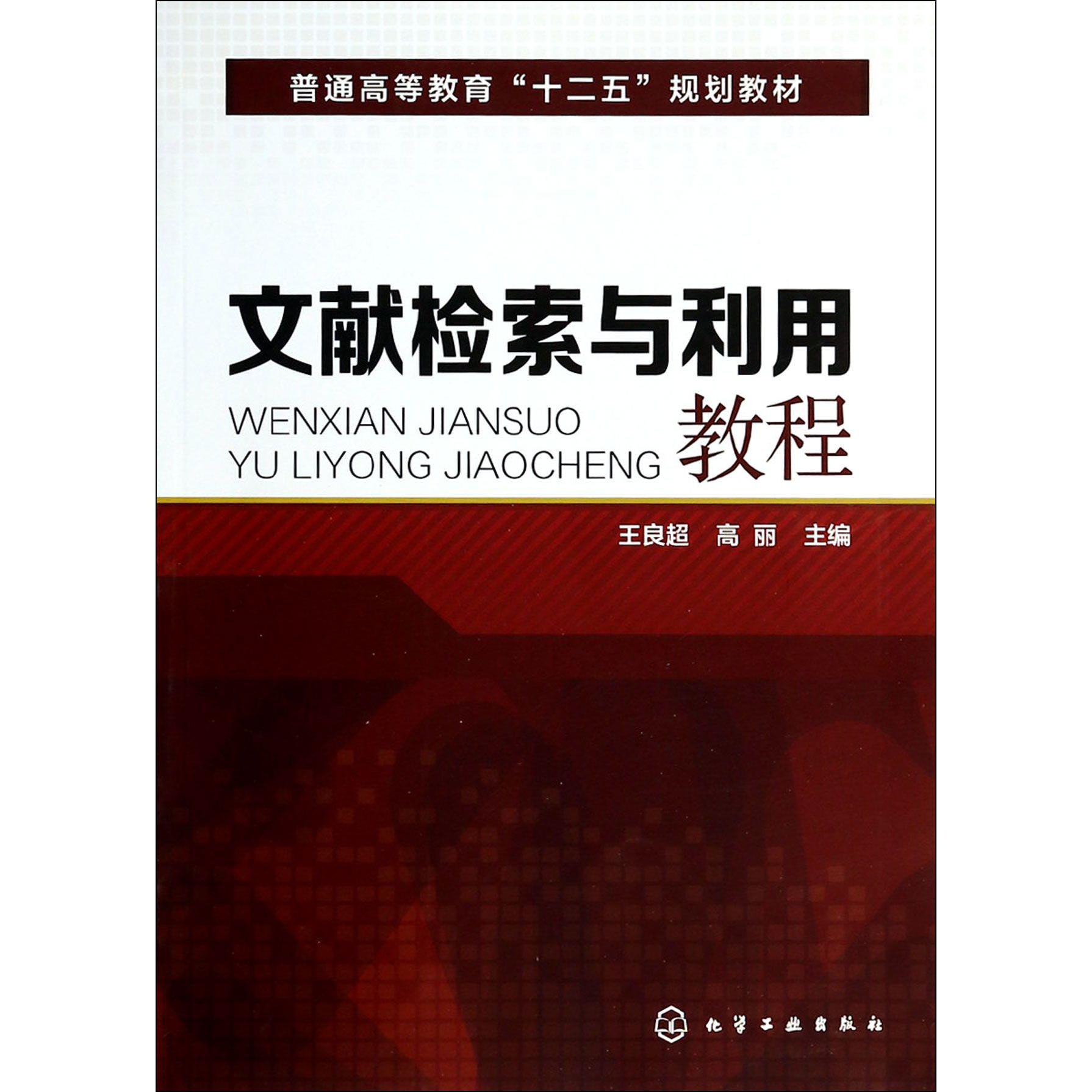 文献检索与利用教程（普通高等教育十二五规划教材）