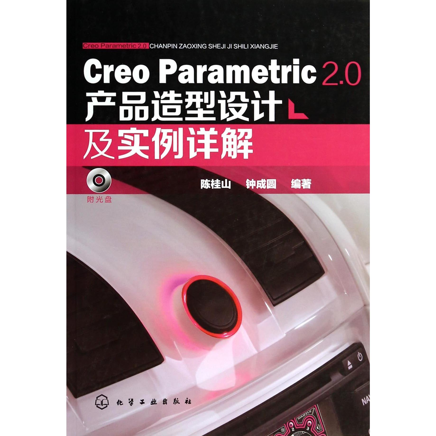 Creo Parametric2.0产品造型设计及实例详解（附光盘）