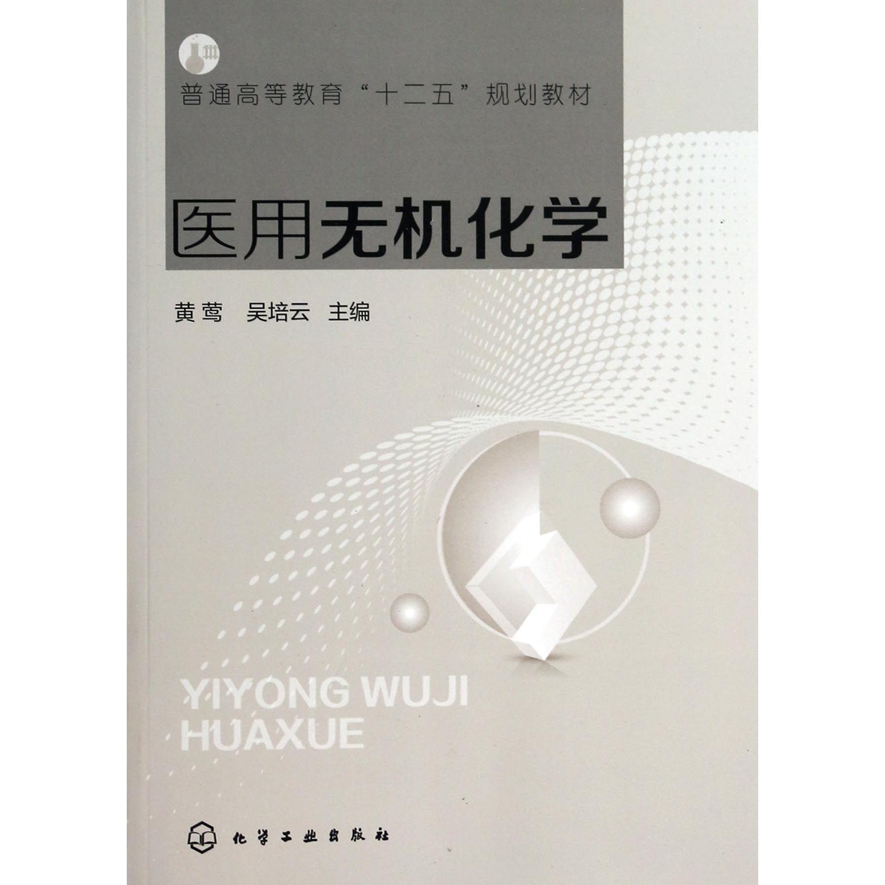 医用无机化学（普通高等教育十二五规划教材）