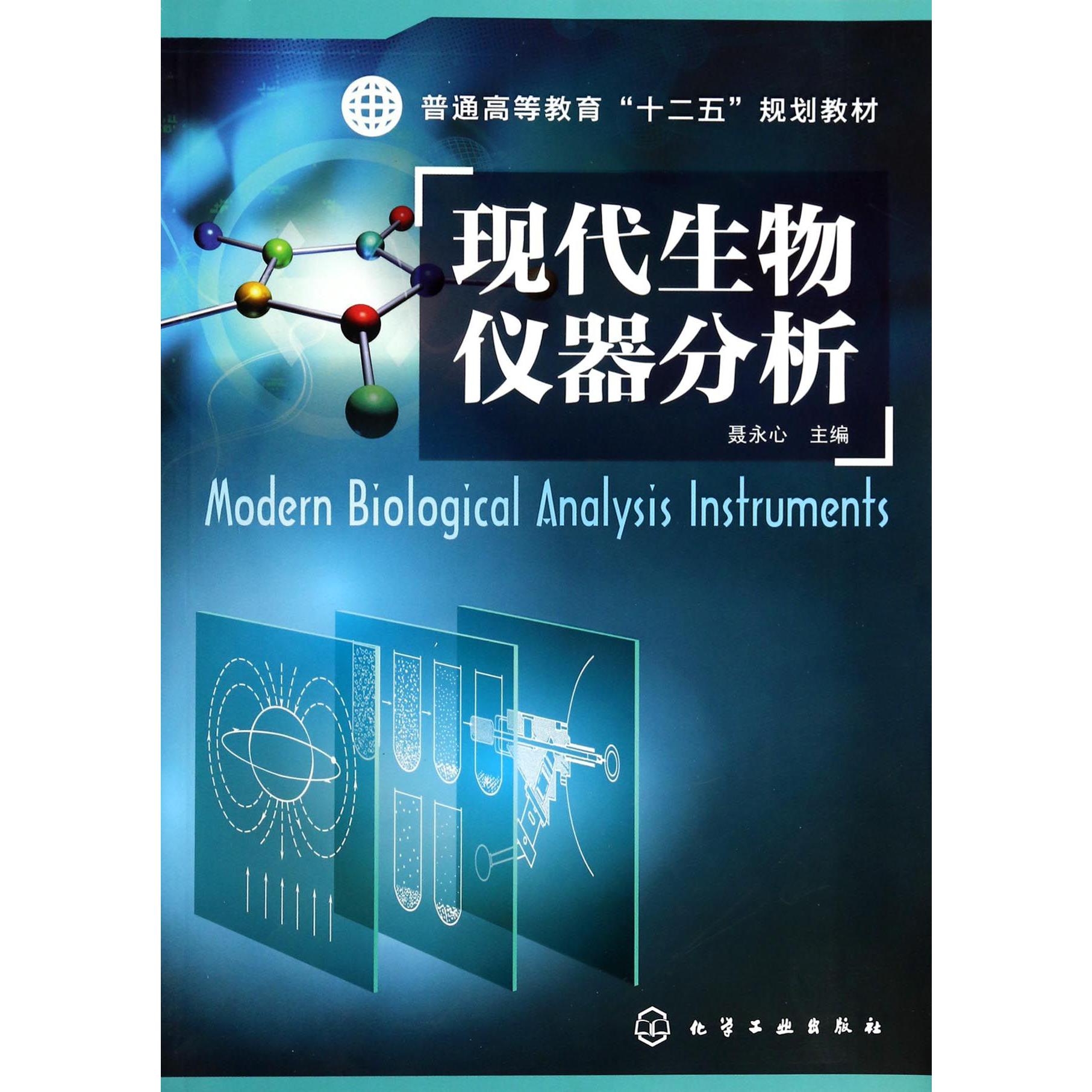 现代生物仪器分析（普通高等教育十二五规划教材）