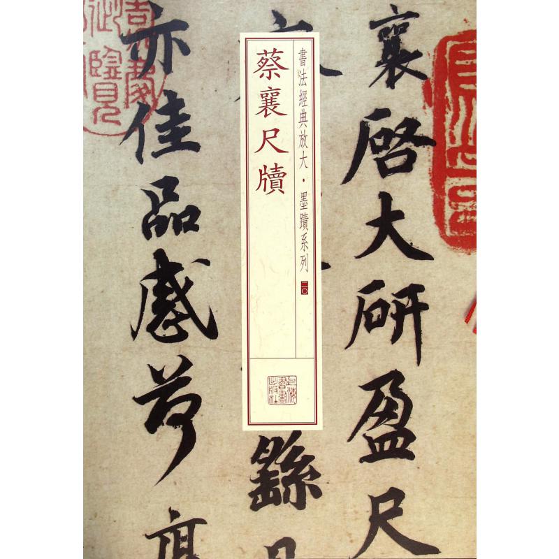 蔡襄尺牍/书法经典放大墨迹系列