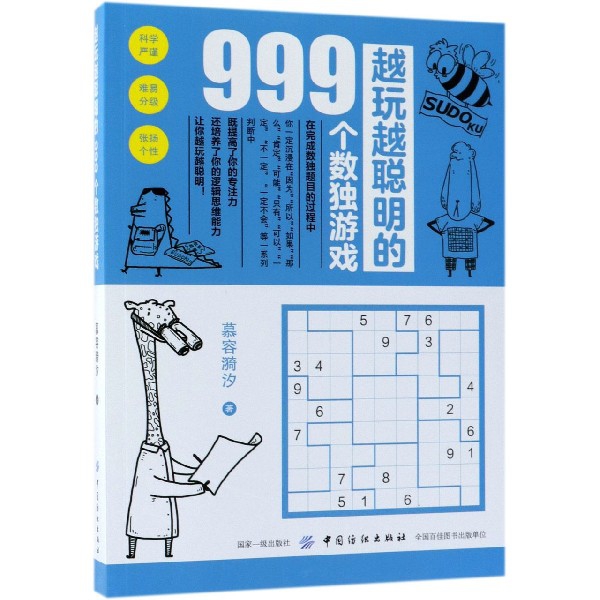 越玩越聪明的999个数独游戏