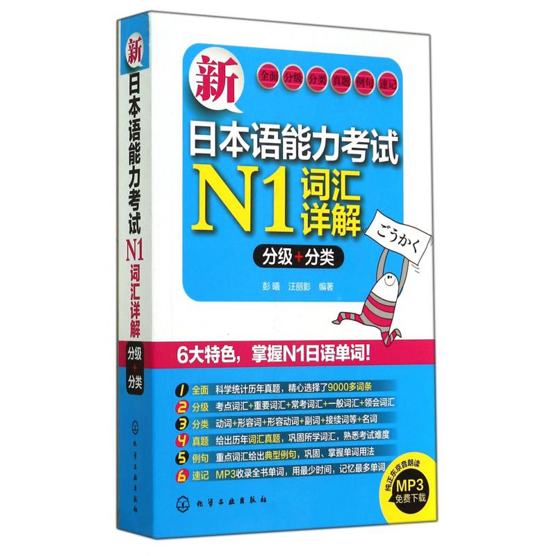 新日本语能力考试N1词汇详解（分级+分类）