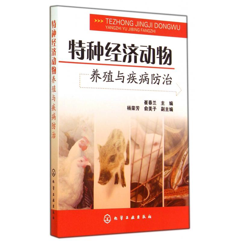 特种经济动物养殖与疾病防治