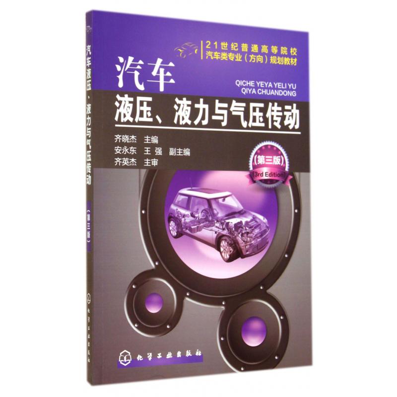 汽车液压液力与气压传动（第3版21世纪普通高等院校汽车类专业方向规划教材）