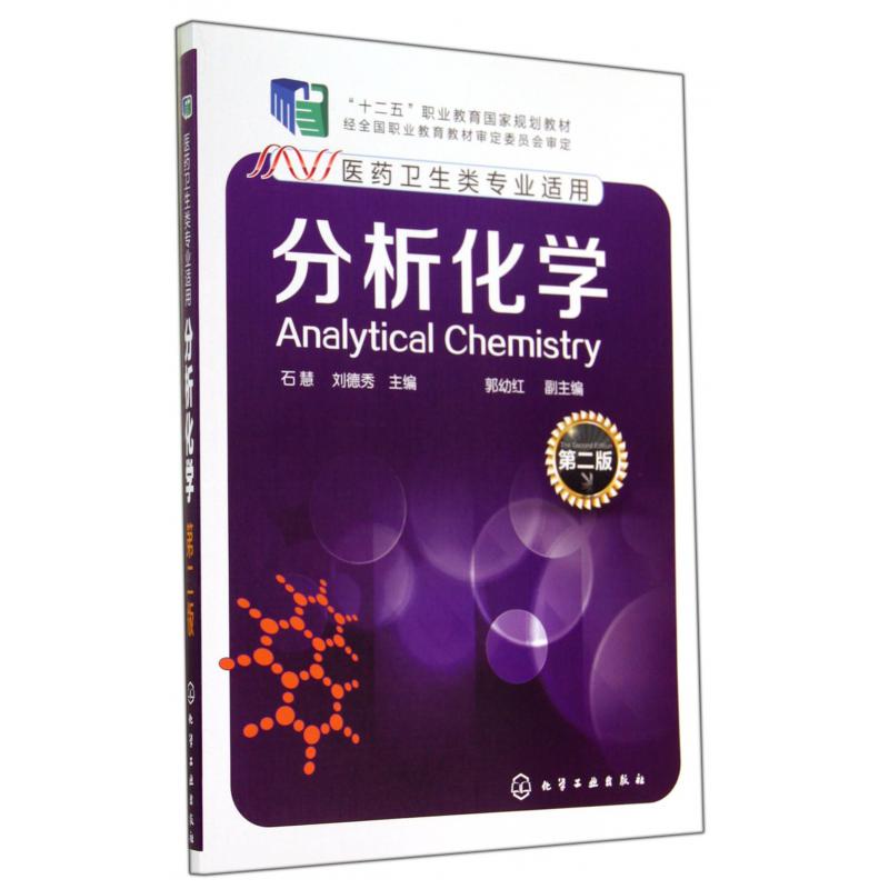 分析化学（医药卫生类专业适用第2版十二五职业教育国家规划教材）