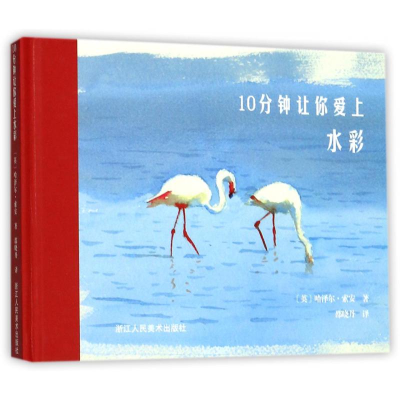 10分钟让你爱上水彩(精)