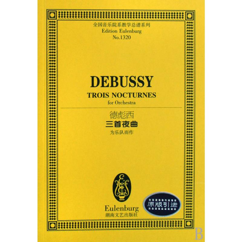 德彪西三首夜曲（为乐队而作）/全国音乐院系教学总谱系列