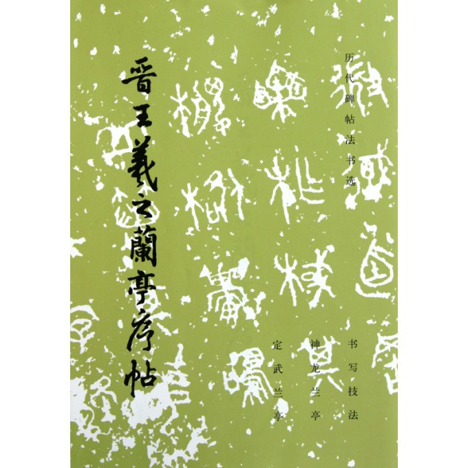 晋王羲之兰亭序帖/历代碑帖法书选