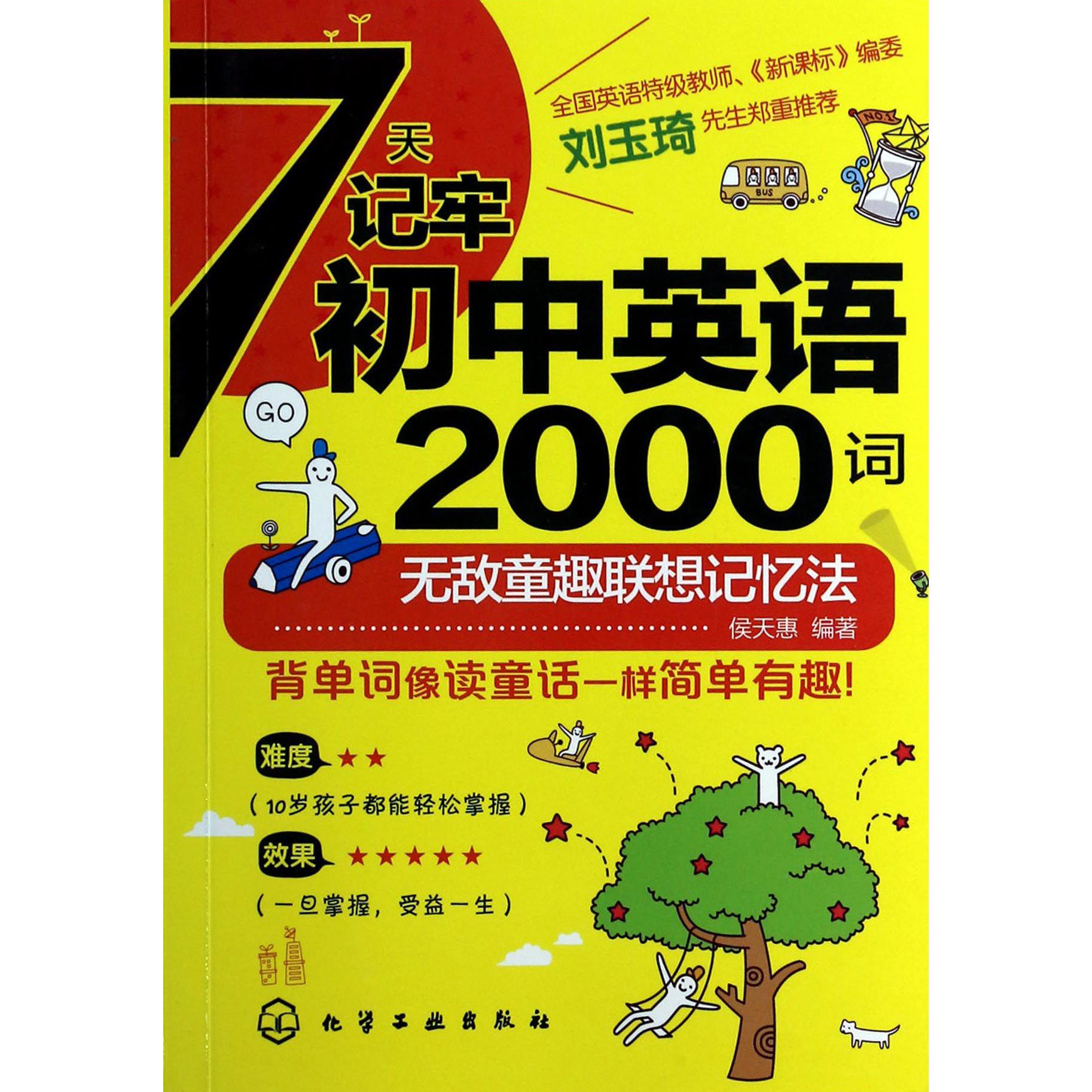 7天记牢初中英语2000词