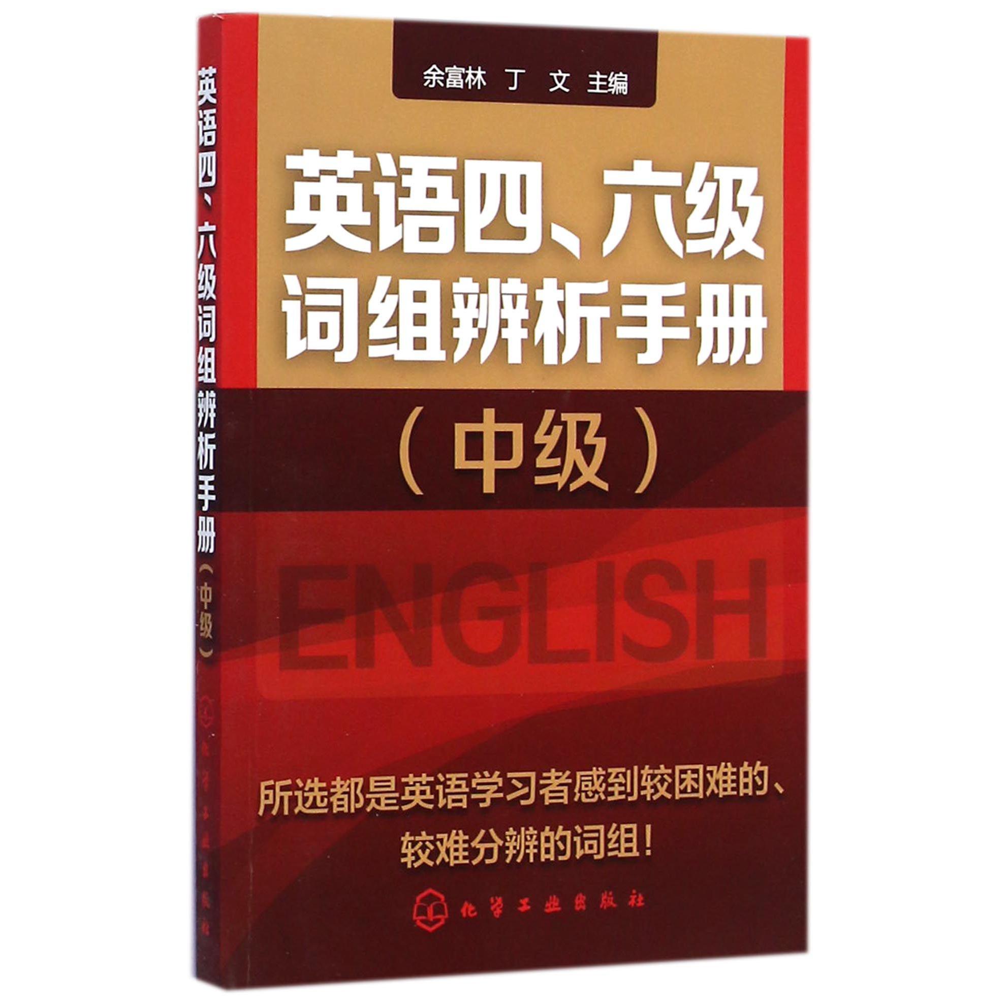 英语四六级词组辨析手册（中级）