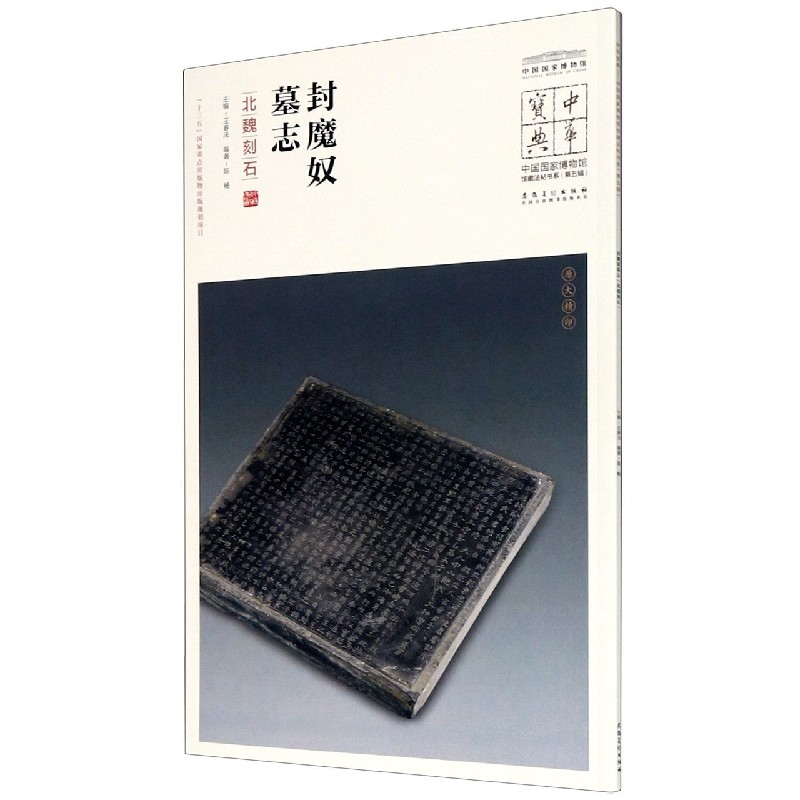 封魔奴墓志(北魏刻石)/中国国家博物馆馆藏法帖书系/中华宝典