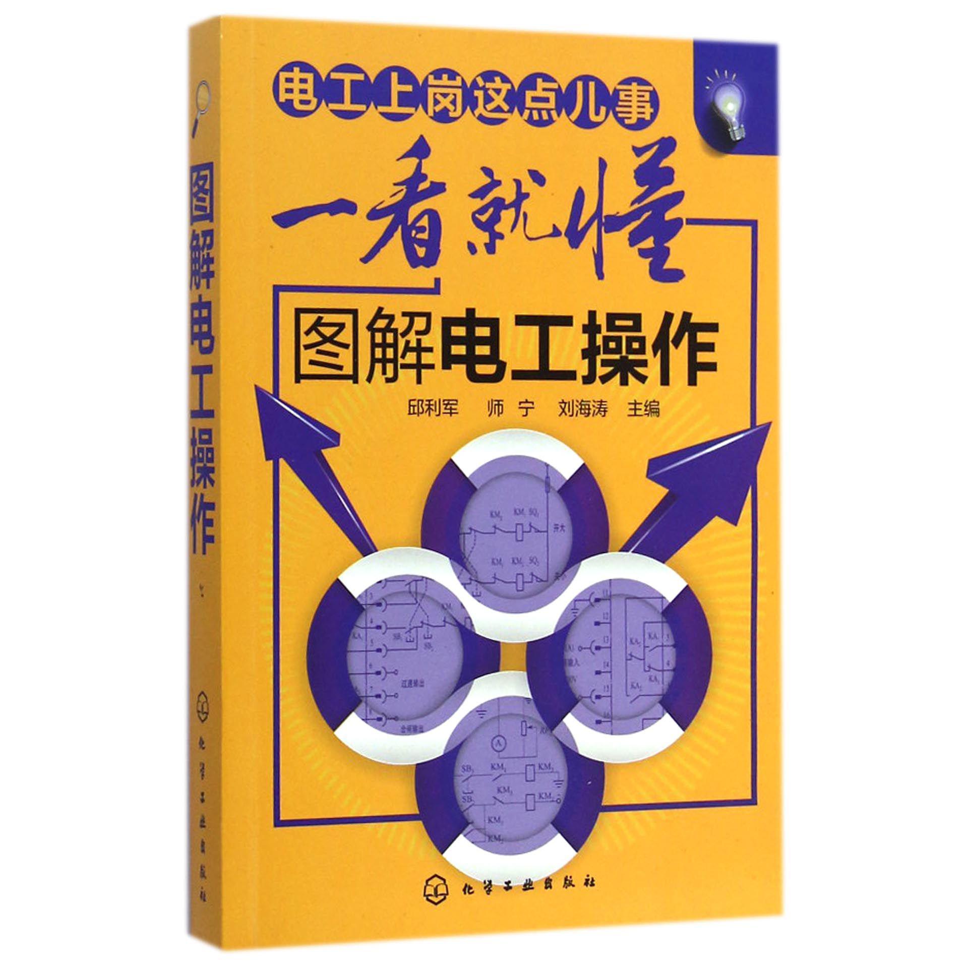 图解电工操作（电工上岗这点儿事一看就懂）
