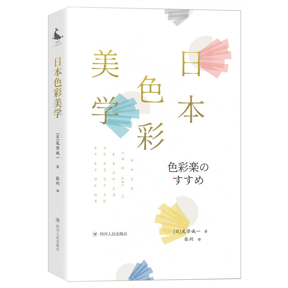 日本色彩美学